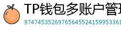 TP钱包多账户管理｜家庭资产分角色管控方案